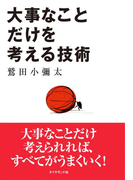 大事なことだけを考える技術
