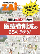 目標は年10万円カット 医療費削減の65のマル秘テク!