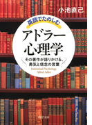 英語でたのしむ「アドラー心理学」(PHP文庫)