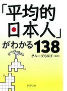 「平均的日本人」がわかる138(PHP文庫)