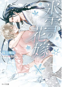 氷雪の花嫁(キャラ文庫)