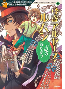 怪盗アルセーヌ・ルパン 王妃の首かざり(10歳までに読みたい名作ミステリー)