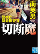 切断魔(実業之日本社文庫)