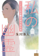 私の幽霊