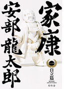 家康 (一)自立篇(幻冬舎単行本)