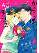 からっぽダンス(4)(フィールコミックス)