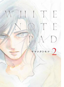 WHITE NOTE PAD(2)(フィールコミックス)