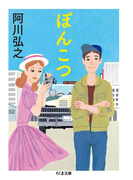 ぽんこつ(ちくま文庫)