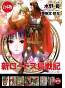 【合本版】新ロードス島戦記 全7巻(角川スニーカー文庫)