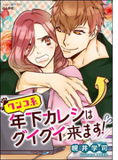 ワンコ系年下カレシはグイグイ来ます!【イラスト入り】(S*girlコミックス)