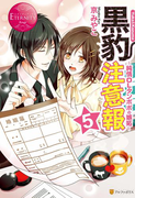 黒豹注意報5(エタニティブックス・赤)
