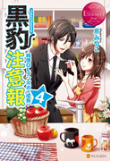 黒豹注意報4(エタニティブックス・赤)