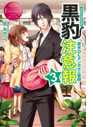 黒豹注意報3(エタニティブックス・赤)