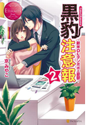 黒豹注意報2(エタニティブックス・赤)