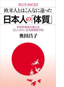 欧米人とはこんなに違った 日本人の「体質」 科学的事実が教える正しいがん・生活習慣病予防(ブルー・バックス)