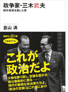 政争家・三木武夫 田中角栄を殺した男(講談社+α文庫)
