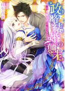 政略結婚の顛末~姫が人狼王子に嫁いだら?~(ハニー文庫)