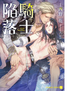 騎士陥落【特別版】(シャレード文庫)