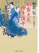 赤鬚の乱(二見時代小説文庫)