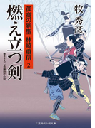 燃え立つ剣(二見時代小説文庫)