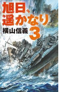 旭日、遥かなり3(C★NOVELS)