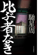 比ぶ者なき