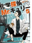 化学探偵Mr.キュリー5(中公文庫)