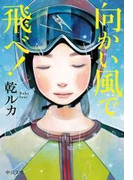 向かい風で飛べ!(中公文庫)