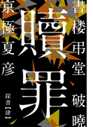 書楼弔堂 破曉 探書肆 贖罪(集英社文庫)