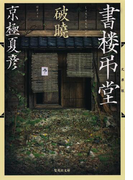 文庫版 書楼弔堂 破曉(集英社文庫)