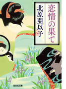 恋情の果て(光文社文庫)