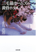 三毛猫ホームズの黄昏ホテル 新装版(光文社文庫)