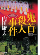 鬼首(おにこうべ)殺人事件~〈浅見光彦×歴史ロマン〉SELECTION~(光文社文庫)