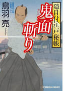 鬼面斬り 隠目付江戸秘帳(光文社文庫)