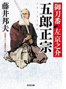 五郎正宗~御刀番 左京之介(五)~(光文社文庫)