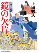鏡の欠片~御広敷用人 大奥記録(四)~(光文社文庫)