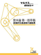 資本論第一部草稿~直接的生産過程の諸結果~(光文社古典新訳文庫)