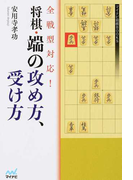 全戦型対応！将棋・端の攻め方、受け方