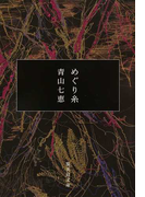 めぐり糸 (集英社文庫)(集英社文庫)