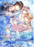 愛惑の人魚姫~甘い嫉妬と恋の策略~(ヴァニラ文庫うふ)