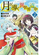 月が導く異世界道中2(アルファポリスCOMICS)