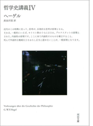哲学史講義 IV(河出文庫)
