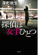 探偵は女手ひとつ