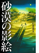 砂漠の影絵