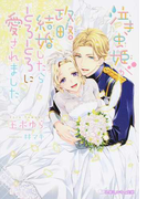 泣き虫姫が政略結婚したらとろとろに愛されました (乙蜜ミルキィ文庫)(乙蜜ミルキィ文庫)
