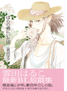 ばらの森にいた頃 (on BLUE comics)