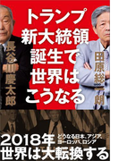 トランプ新大統領誕生で世界はこうなる