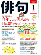 俳句 29年1月号(雑誌『俳句』)