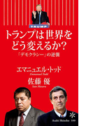 トランプは世界をどう変えるか? 「デモクラシー」の逆襲(朝日新書)