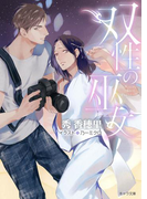双性の巫女(キャラ文庫)